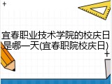 宜春职业技术学院的校庆日是哪一天(宜春职院校庆日)
