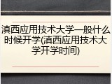 滇西应用技术大学一般什么时候开学(滇西应用技术大学开学时间)