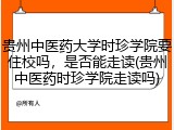 贵州中医药大学时珍学院要住校吗，是否能走读(贵州中医药时珍学院走读吗)