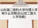 山东第二医科大学办理入学有什么攻略没(山东二医大入学攻略)