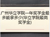 广州华立学院一年奖学金最多能拿多少(华立学院最高奖学金)
