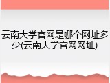 云南大学官网是哪个网址多少(云南大学官网网址)