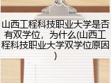 山西工程科技职业大学是否有双学位，为什么(山西工程科技职业大学双学位原因)