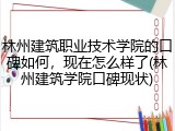林州建筑职业技术学院的口碑如何，现在怎么样了(林州建筑学院口碑现状)