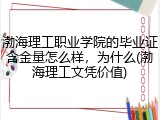 渤海理工职业学院的毕业证含金量怎么样，为什么(渤海理工文凭价值)