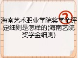 海南艺术职业学院奖学金评定细则是怎样的(海南艺院奖学金细则)
