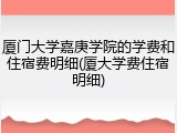 厦门大学嘉庚学院的学费和住宿费明细(厦大学费住宿明细)