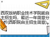 西双版纳职业技术学院能自主招生吗，最近一年简章分析(西职院自主招生简章)
