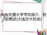 大连交通大学学校简介，校史概述(大连交大校史)
