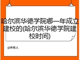 哈尔滨华德学院哪一年成立建校的(哈尔滨华德学院建校时间)