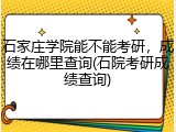 石家庄学院能不能考研，成绩在哪里查询(石院考研成绩查询)