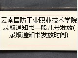 云南国防工业职业技术学院录取通知书一般几号发放(录取通知书发放时间)