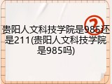 贵阳人文科技学院是985还是211(贵阳人文科技学院是985吗)