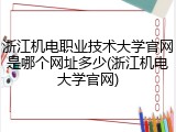 浙江机电职业技术大学官网是哪个网址多少(浙江机电大学官网)