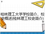 桂林理工大学学校简介，校史概述(桂林理工校史简介)