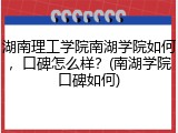 湖南理工学院南湖学院如何，口碑怎么样？(南湖学院口碑如何)