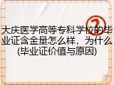 大庆医学高等专科学校的毕业证含金量怎么样，为什么(毕业证价值与原因)