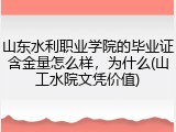 山东水利职业学院的毕业证含金量怎么样，为什么(山工水院文凭价值)