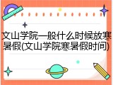 文山学院一般什么时候放寒暑假(文山学院寒暑假时间)
