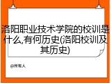 洛阳职业技术学院的校训是什么,有何历史(洛阳校训及其历史)