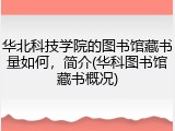 华北科技学院的图书馆藏书量如何，简介(华科图书馆藏书概况)