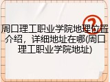 周口理工职业学院地理位置介绍，详细地址在哪(周口理工职业学院地址)
