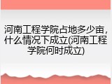 河南工程学院占地多少亩，什么情况下成立(河南工程学院何时成立)