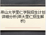 燕山大学里仁学院招生计划详细分析(燕大里仁招生解析)