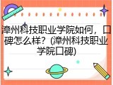 漳州科技职业学院如何，口碑怎么样？(漳州科技职业学院口碑)