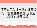 江西应用科技学院对外开放吗，能否进去参观(江西应科院对外开放吗)