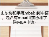 山东协和学院mba如何申请，是否有mba(山东协和学院MBA申请)