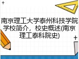 南京理工大学泰州科技学院学校简介，校史概述(南京理工泰科院史)