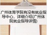 广州体育学院有没有就业指导中心，详细介绍(广州体院就业指导详情)