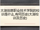 太湖创意职业技术学院的校训是什么,有何历史(太湖校训及历史)
