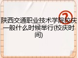 陕西交通职业技术学院校庆一般什么时候举行(校庆时间)