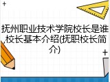 抚州职业技术学院校长是谁,校长基本介绍(抚职校长简介)