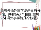 重庆外语外事学院是否有分校，共有多少个校区(重庆外语外事学院几个校区)