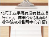 北海职业学院有没有就业指导中心，详细介绍(北海职业学院就业指导中心详情)