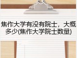 焦作大学有没有院士，大概多少(焦作大学院士数量)