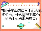 四川大学华西医学中心占地多少亩，什么情况下成立(华西中心占地与成立)