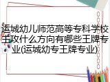 运城幼儿师范高等专科学校主攻什么方向有哪些王牌专业(运城幼专王牌专业)