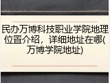 民办万博科技职业学院地理位置介绍，详细地址在哪(万博学院地址)
