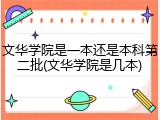 文华学院是一本还是本科第二批(文华学院是几本)