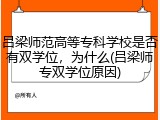 吕梁师范高等专科学校是否有双学位，为什么(吕梁师专双学位原因)