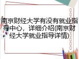 南京财经大学有没有就业指导中心，详细介绍(南京财经大学就业指导详情)