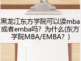 黑龙江东方学院可以读mba或者emba吗？为什么(东方学院MBA/EMBA？)