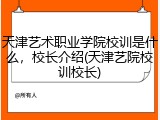 天津艺术职业学院校训是什么，校长介绍(天津艺院校训校长)