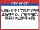九州职业技术学院有没有就业指导中心，详细介绍(九州学院就业指导详情)