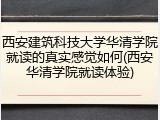 西安建筑科技大学华清学院就读的真实感觉如何(西安华清学院就读体验)