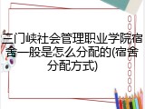 三门峡社会管理职业学院宿舍一般是怎么分配的(宿舍分配方式)